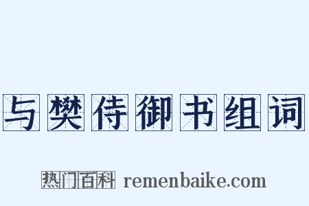 与樊侍御书组词是什么意思的图片